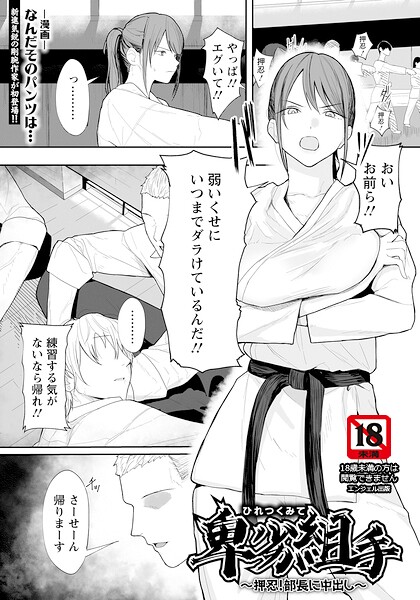単話★卑劣組手 〜押忍！ 部長に中出し〜 【単話】（単話）｜なんだそのパンツは…