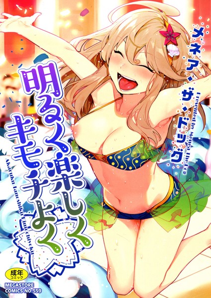 単行本★明るく楽しくキモチよく｜メネア・ザ・ドッグ