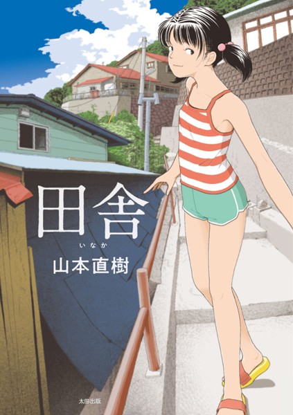 単行本★田舎｜山本直樹