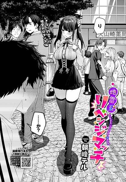 クンニ★地雷系リべンジマッチ（単話）｜朝峰テル