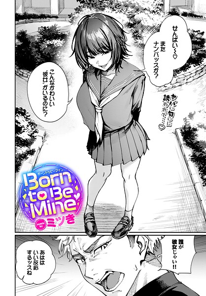 制服★Born to Be Mine（単話）｜ミツき