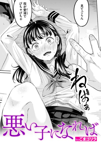 単話★悪い子になれば（単話）｜ごまゴリラ