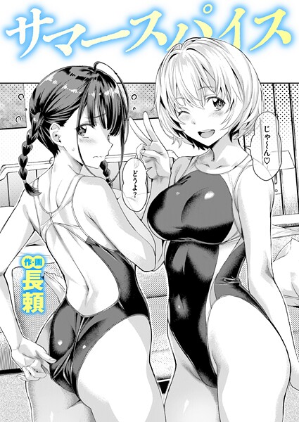 単話★サマースパイス（単話）｜長頼