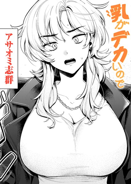 クンニ★乳がデカいので（単話）｜アサオミ志群