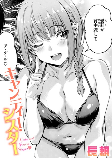 単話★キャンディー・シスター（単話）｜長頼