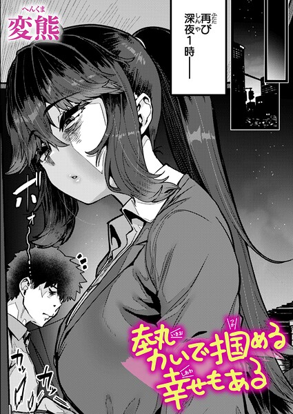 クンニ★勢いで掴める幸せもある（単話）｜変熊