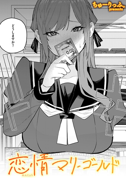 単話★恋情マリーゴールド（単話）｜ちゅーりっふ。