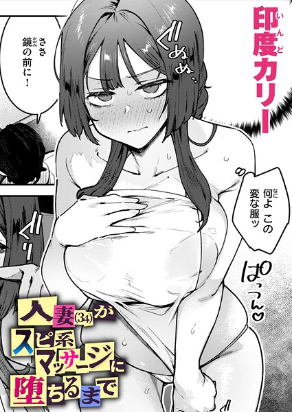 単話★人妻（34）がスピ系マッサージに堕ちるまで（単話）｜印度カリー