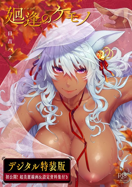 単行本★廻逢のケモノ 【デジタル特装版】｜日吉ハナ