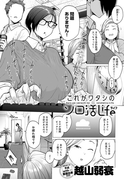 単話★これがワタシのソロ活Life（単話）｜越山弱衰