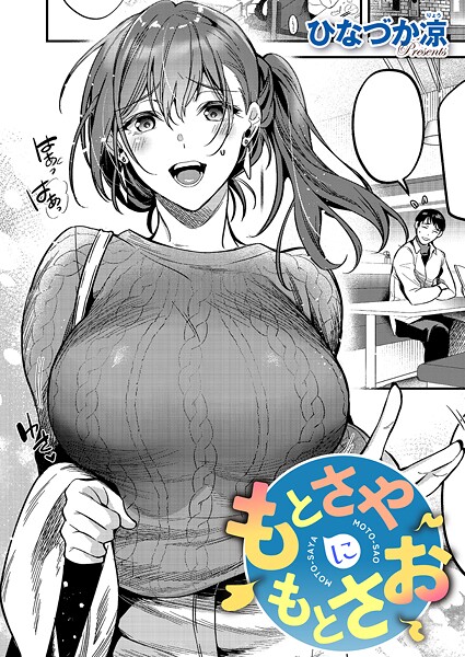 単話★もとさやにもとさお（単話）｜ひなづか凉