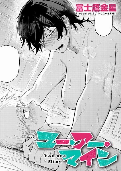 単話★ユー・アー・マイン（単話）｜富士鷹金星