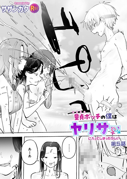 美乳★童貞ボッチの僕はヤリサーに入ってしまったらしい（単話）｜サザンガク