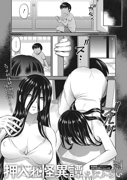 単話★押入れ怪異譚（単話）｜えびふらい