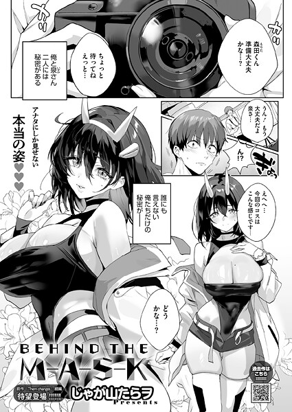 単話★BEHIND THE MASK（単話）｜じゃが山たらヲ