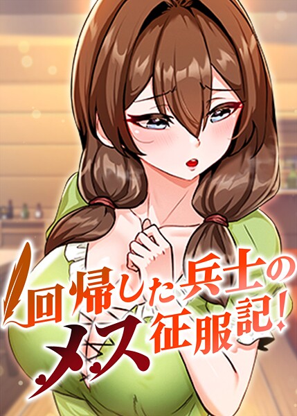 フルカラー★回帰した兵士のメス征服記！｜usagi