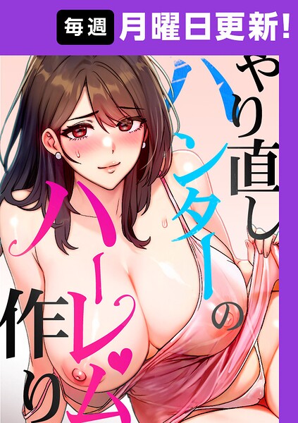 フルカラー★やり直しハンターのハーレム作り【完全版】｜sonmohn