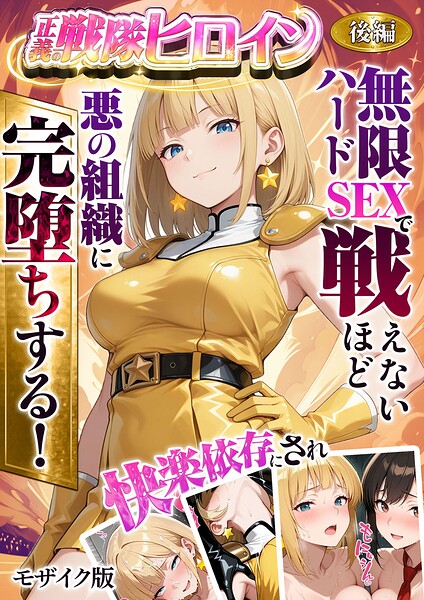フルカラー★正義の戦隊ヒロイン！無限ハードSEXで戦えないほど快楽依存に●●され悪の組織に完堕ちする！ モザイク版｜ラブリークラフト