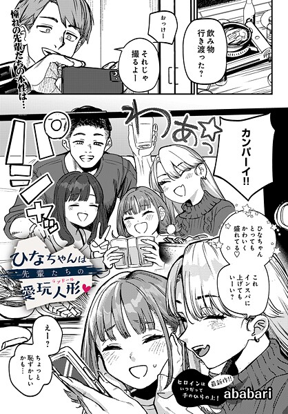 辱め★ひなちゃんは先輩たちの愛玩人形▽（単話）｜ababari