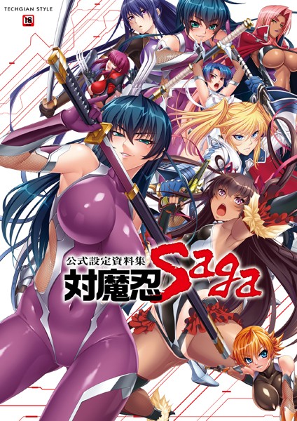 単行本★対魔忍 Saga｜キャラクターコンテンツ編集部