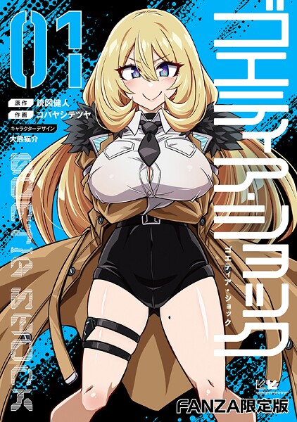 単行本★ゴエティア・ショック｜読図健人