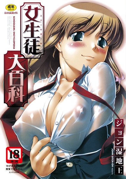単行本★女生徒大百科｜ジョン湿地王