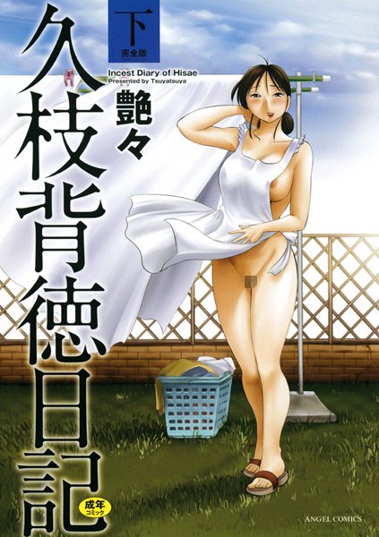単行本★久枝背徳日記｜艶々
