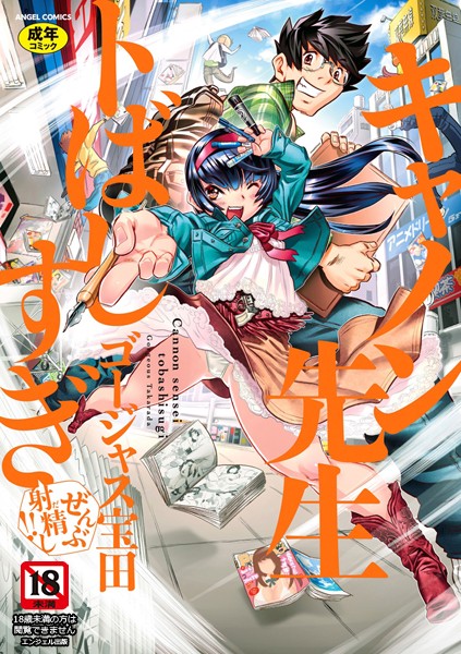 単行本★キャノン先生トばしすぎぜんぶ射精し！！｜ゴージャス宝田