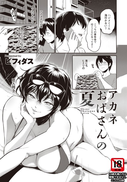 単話★アカネおばさんの夏【単話】（単話）｜ビフィダス