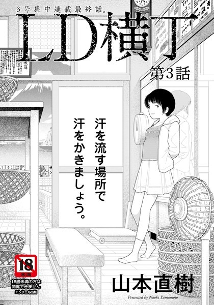 単話★LD横丁【単話】（単話）｜山本直樹