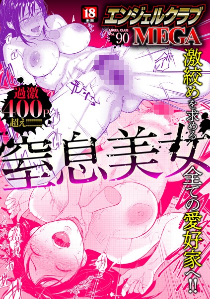 マンガ誌★エンジェルクラブMEGA Vol.90｜エンジェルクラブMEGA編集部
