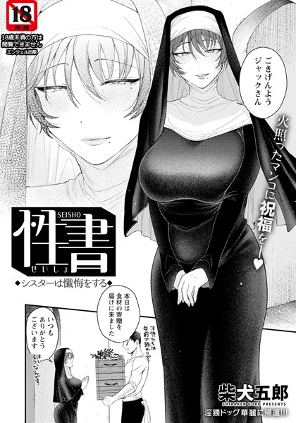 単話★性書 〜シスターは懺悔をする〜 【単話】（単話）｜柴犬五郎