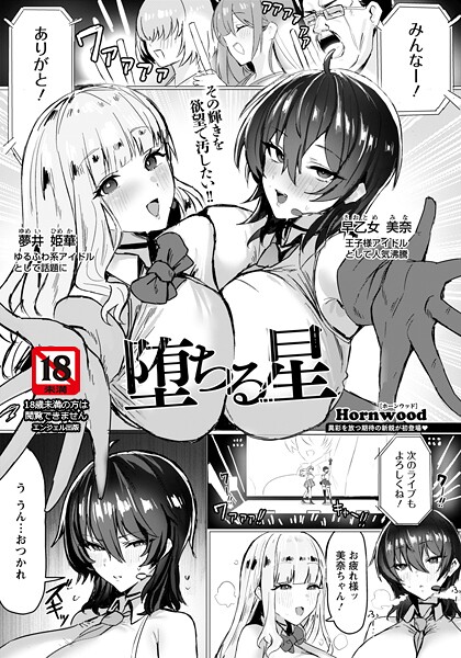 単話★堕ちる星 【単話】（単話）｜Hornwood