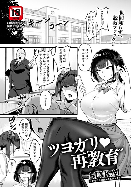 単話★ツヨガリ・再教育 【単話】（単話）｜SINKAI