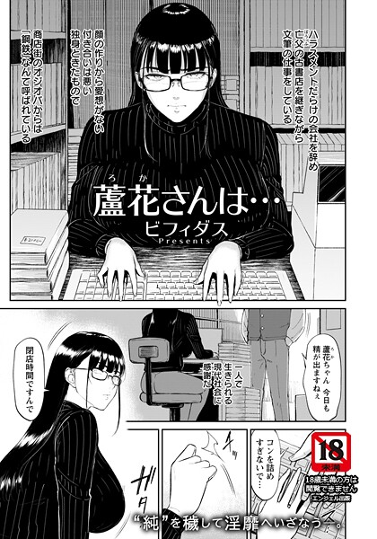 単話★蘆花さんは… 【単話】（単話）｜ビフィダス