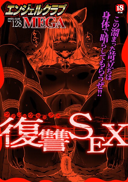 マンガ誌★エンジェルクラブMEGA Vol.128｜エンジェルクラブMEGA編集部