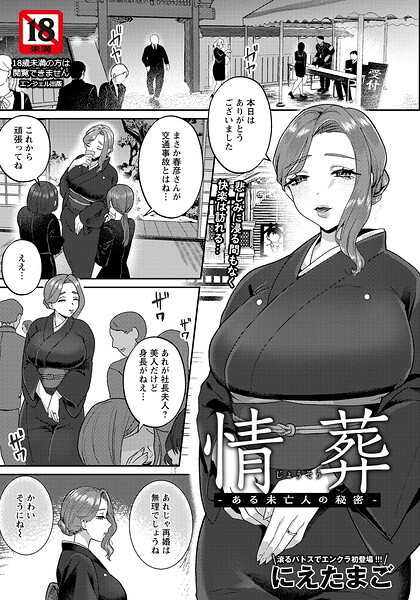 単話★情葬 〜ある未亡人の秘密〜 【単話】（単話）｜にえたまご