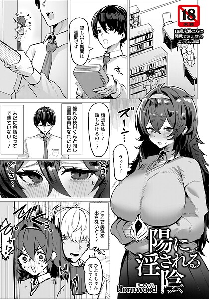 単話★陽に淫される陰 【単話】（単話）｜Hornwood