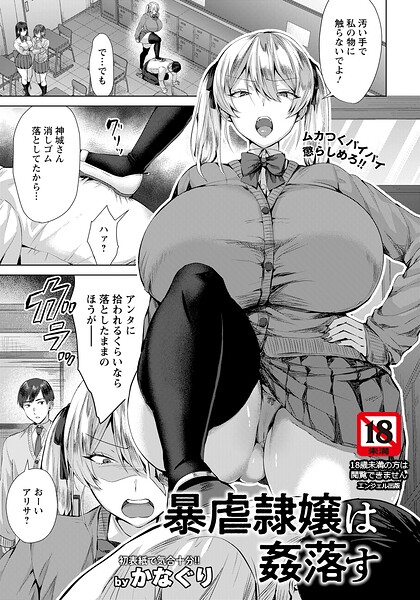 単話★暴虐隷嬢は姦落す 【単話】（単話）｜かなぐり