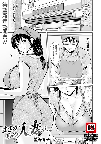 単話★まさかあの人妻が… 【単話】（単話）｜星野竜一