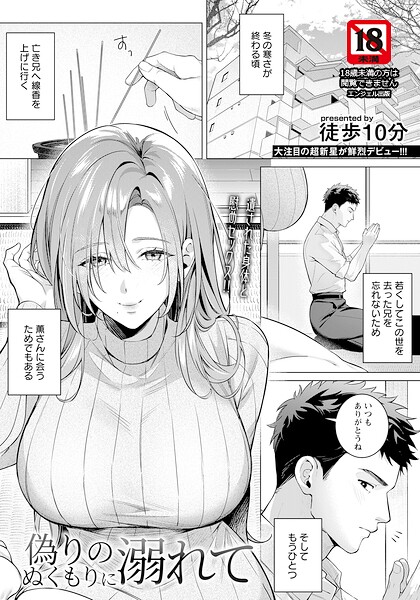 単話★偽りのぬくもりに溺れて 【単話】（単話）｜徒歩10分