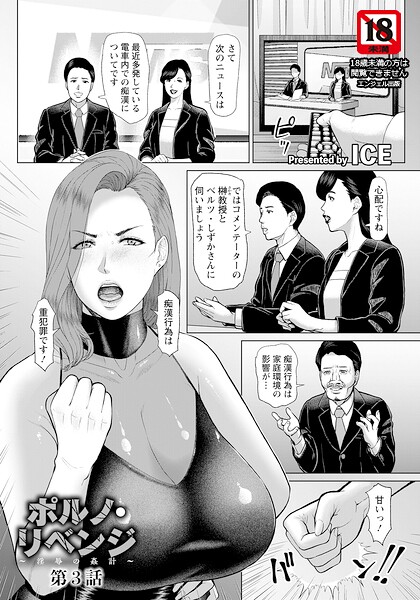 単話★ポルノ・リベンジ 〜淫辱の姦計〜 【単話】（単話）｜ICE