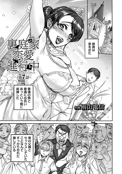 単話★裏庭家恋愛進行中 【単話】（単話）｜雨山電信