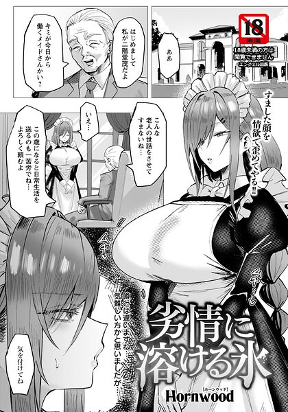 単話★劣情に溶ける氷 【単話】（単話）｜Hornwood