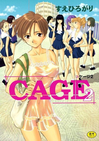 単行本★CAGE｜すえひろがり