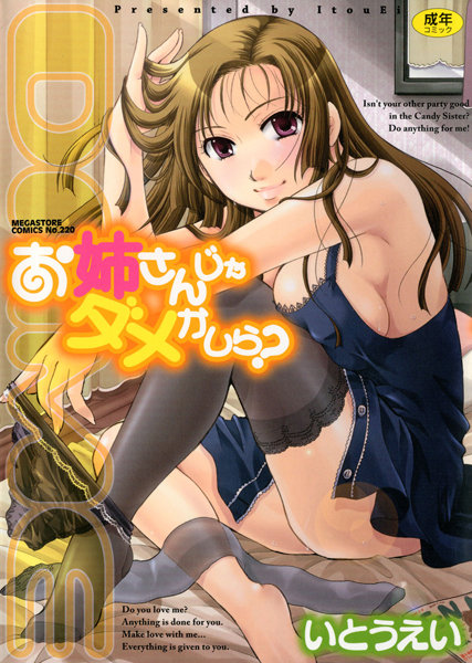 単行本★お姉さんじゃダメかしら？｜いとうえい