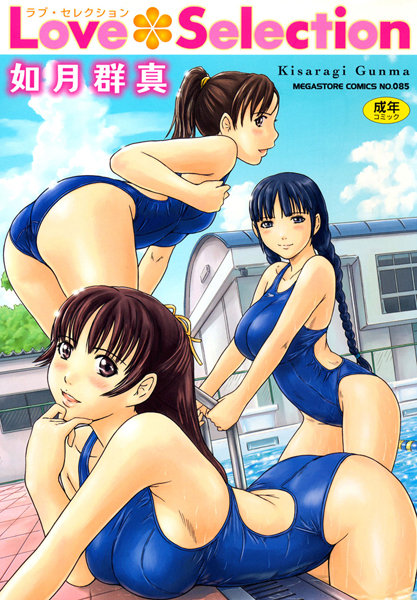 単行本★Love Selection｜如月群真