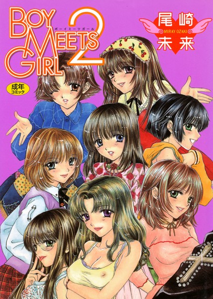 単行本★BOY MEETS GIRL｜尾崎未来