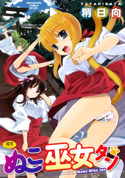 単行本★ぬこ巫女タン｜稍日向