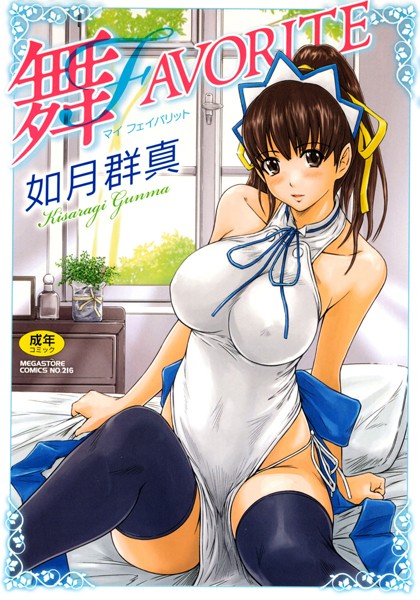 単行本★舞FAVORITE｜如月群真